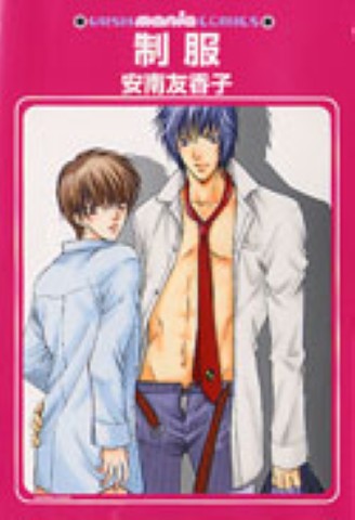 制服