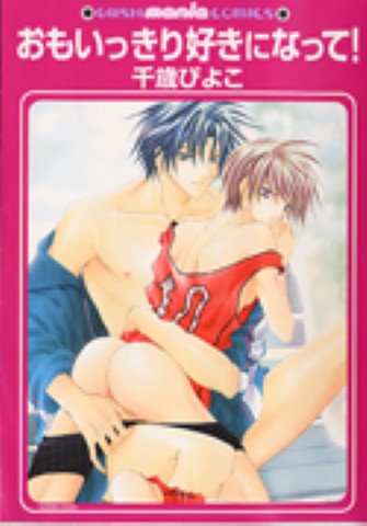 おもいっきり好きになって！