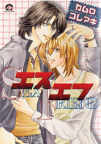 エスエフ　SEX FRIEND