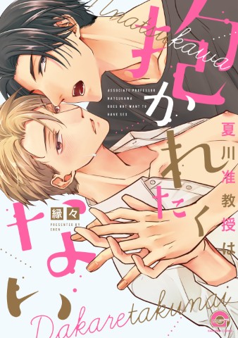 夏川准教授は抱かれたくない