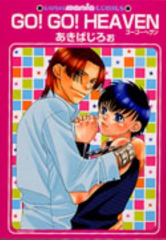 GO！GO！HEAVEN　ゴーゴーヘヴン