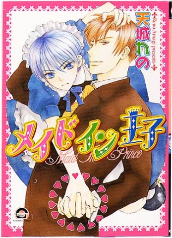 メイド イン 王子