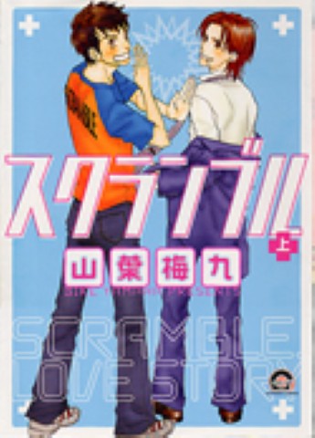 スクランブル 上