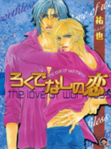 ろくでなしの恋