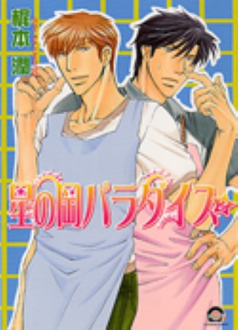 星の岡パラダイス 2