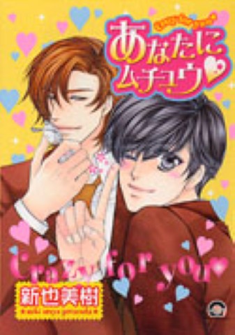 あなたにムチュウ