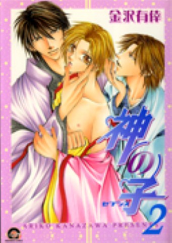 神の子～セブンス～2