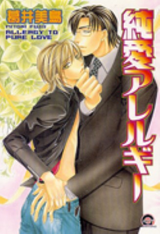 純愛アレルギー