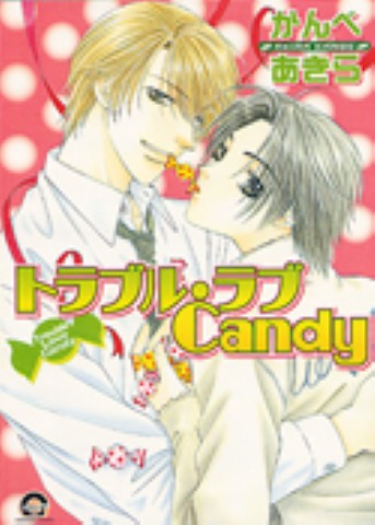 トラブル・ラブCandy