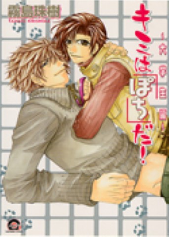 キミは「ぽち」だ！ ～大学生編～