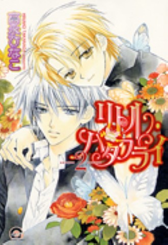 リトル・バタフライ 2