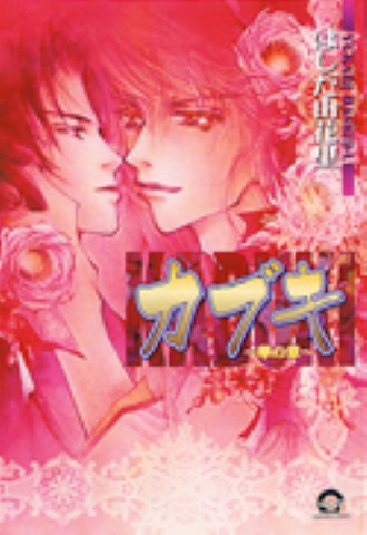 カブキ ～華の章～ 1