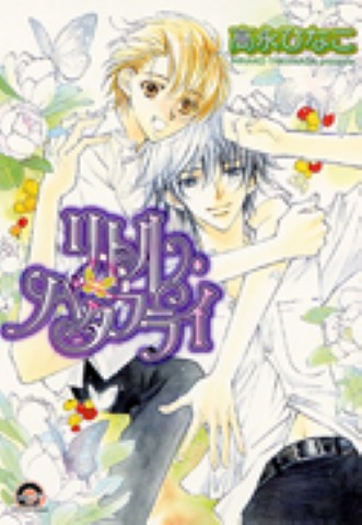 リトル･バタフライ