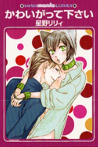 かわいがって下さい