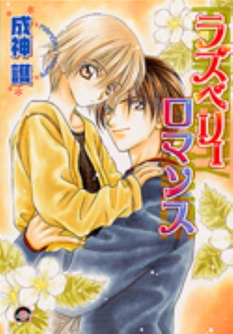 ラズベリーロマンス