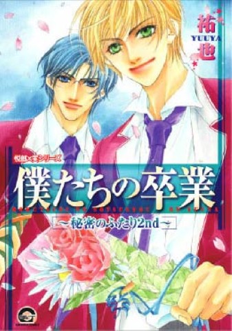 悦郎×実シリーズ　僕たちの卒業　～秘密のふたり2nd～