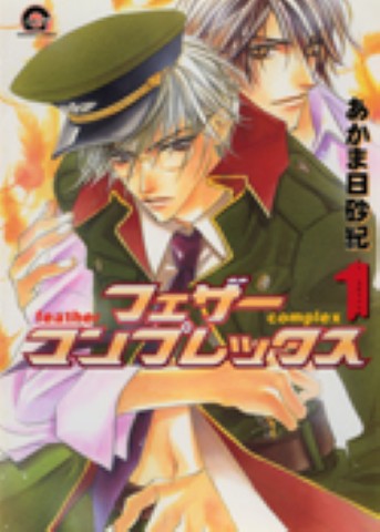 フェザーコンプレックス