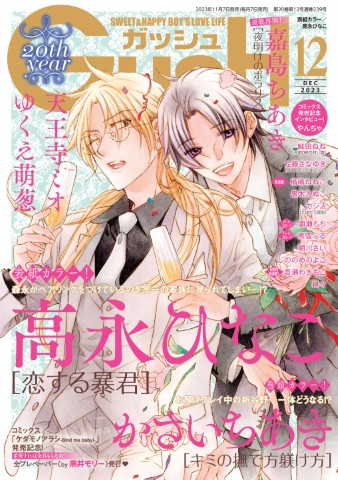 GUSH 2023年12月号