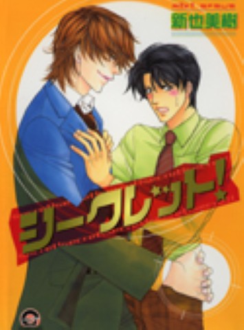 シークレット！