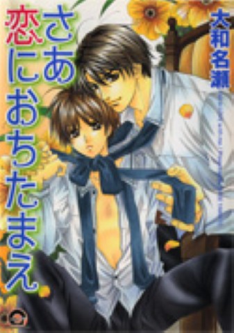 さあ 恋におちたまえ