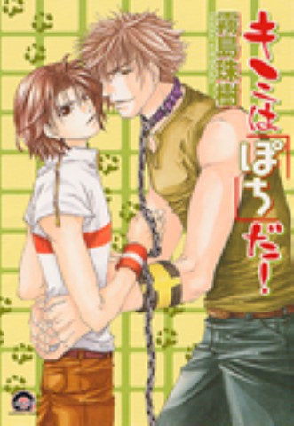 キミは「ぽち」だ！