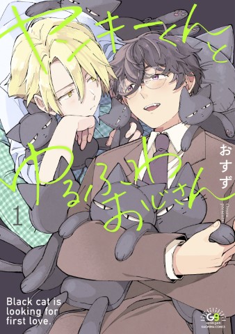 ヤンキーくんとゆるふわおじさん１