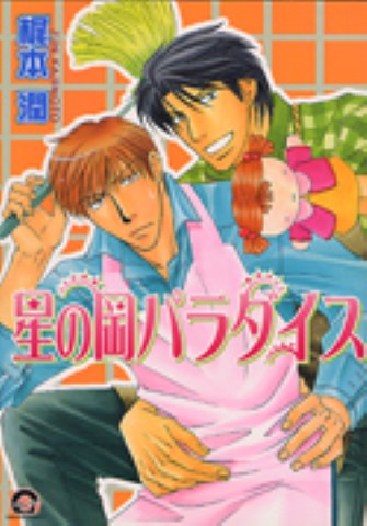 星の岡パラダイス