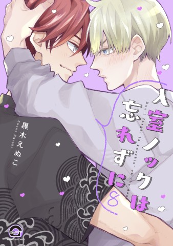 入室ノックは忘れずに８