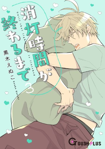 消灯時間が終わるまで３