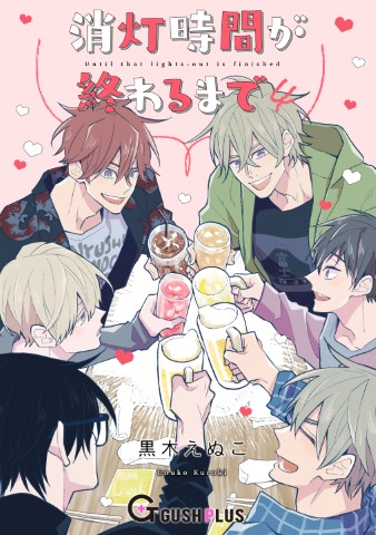 消灯時間が終わるまで４