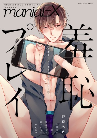 GUSHmaniaEX　羞恥プレイ