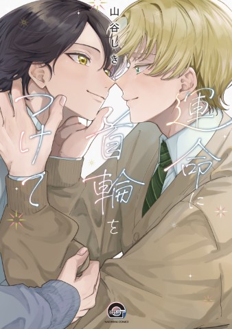 運命に首輪をつけて