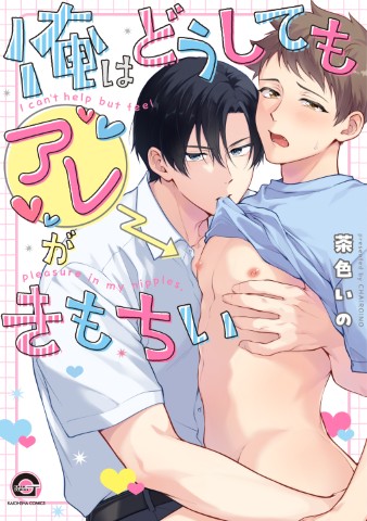 俺はどうしてもアレがきもちい