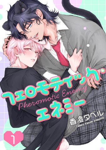 フェロモティック・エネミー