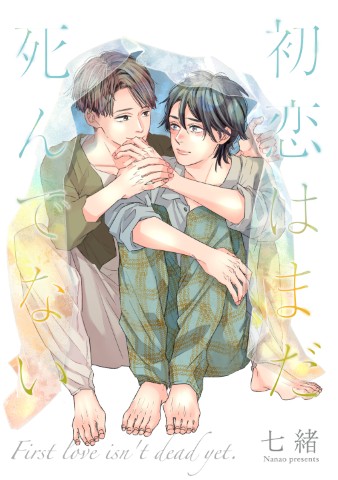 初恋はまだ死んでない