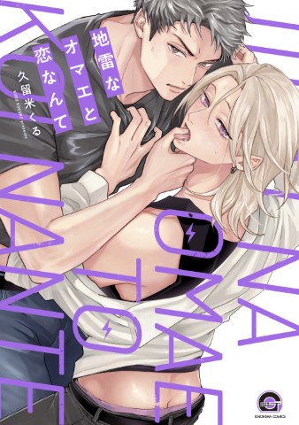 地雷なオマエと恋なんて