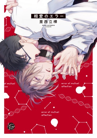 相愛のエラー