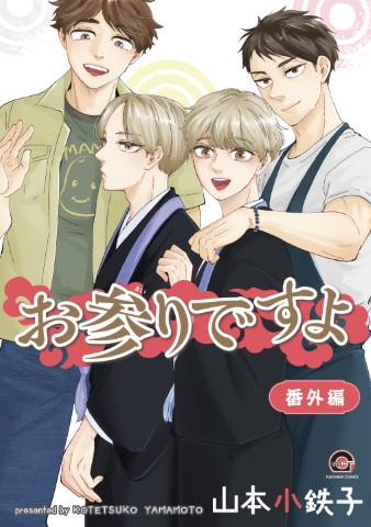 お参りですよ 番外編