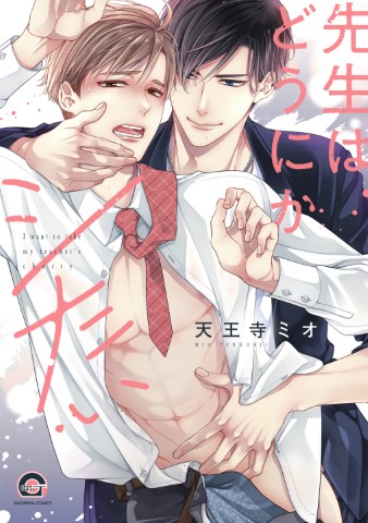 先生はどうにかシたい