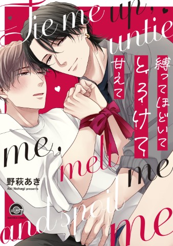 縛ってほどいてとろけて甘えて