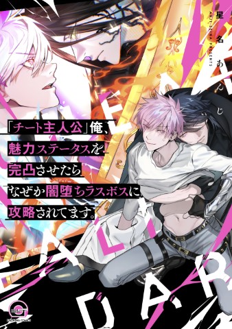 「チート主人公」俺、魅力ステータスを完凸させたらなぜか闇堕ちラスボスに攻略されてます。