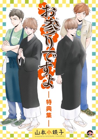 お参りですよ -特典集-