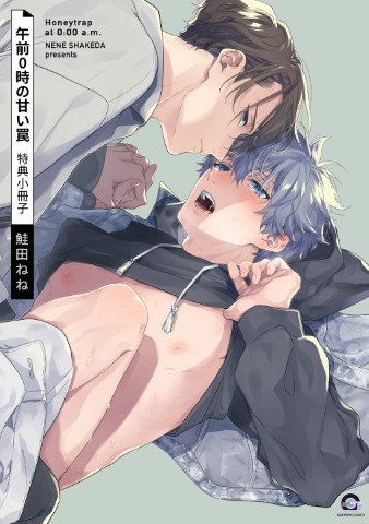 午前0時の甘い罠 特典小冊子