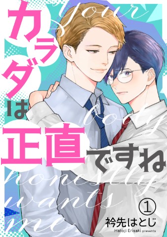 カラダは正直ですね