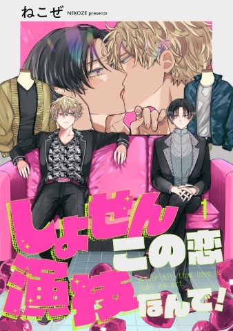 しょせんこの恋演技なんで！