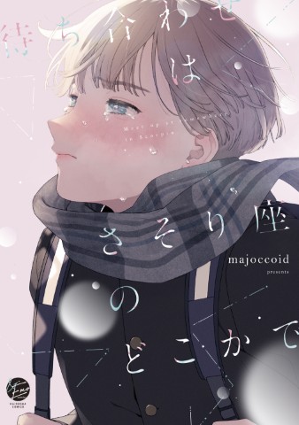 待ち合わせはさそり座のどこかで