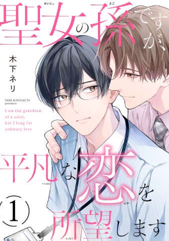 聖女の孫ですが、平凡な恋を所望します