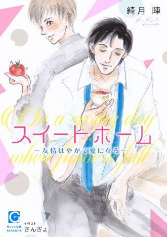 スイートホーム～友情はやがて愛になる～