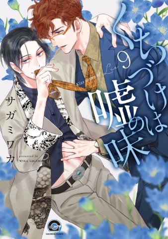 くちづけは嘘の味9