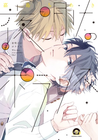 夜明けのポラリス2